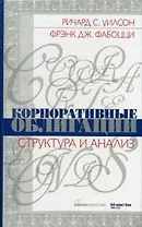 Корпоративные облигации, Структура и анализ