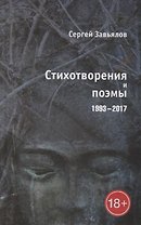 Стихотворения и поэмы 1993–2017