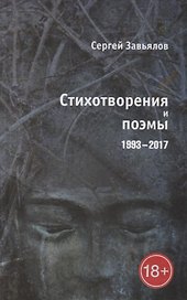Стихотворения и поэмы 1993–2017