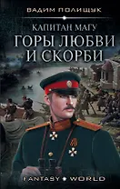 Капитан Магу. Горы любви и скорби