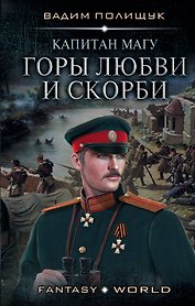Капитан Магу. Горы любви и скорби