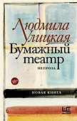 Бумажный театр: непроза - 0