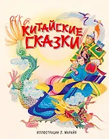 Китайские сказки