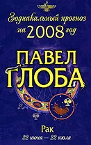 Рак: Зодиакальный прогноз на 2008 год