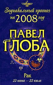 Рак: Зодиакальный прогноз на 2008 год