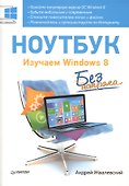 Ноутбук без напряга. Изучаем Windows 8 - 0