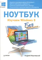 Ноутбук без напряга. Изучаем Windows 8