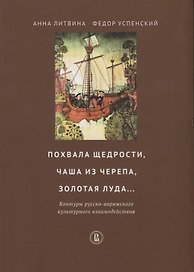 Похвала щедрости чаша из черепа золотая луда… Контуры русско-варяжского…(мВШЭ) Литвина