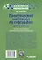 Практический материал по географии для 6 класса: пособие для педагогов общеобразовательных организаций - 1