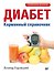 Диабет. Карманный справочник - 0