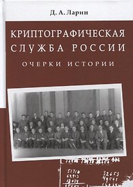Криптографическая служба России. Очерки истории. Монография