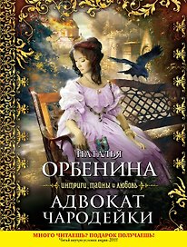 Адвокат чародейки : роман