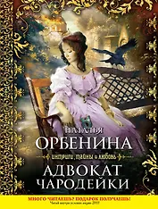 Адвокат чародейки : роман