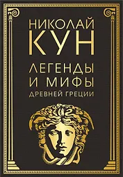 Легенды и мифы Древней Греции