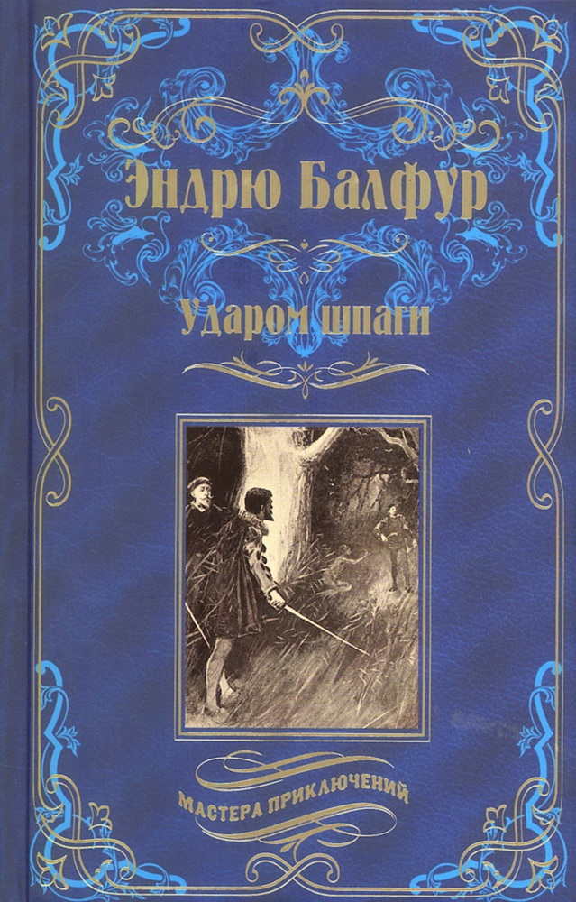 Обложка книги «Ударом шпаги»