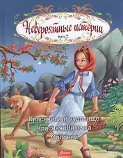 Невероятные истории. Книга 2. Красавица и чудовище. Красная Шапочка. Соловей