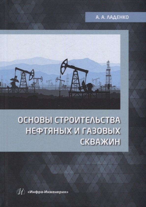 

Основы строительства нефтяных и газовых скважин: учебное пособие