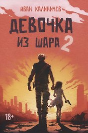 Девочка из шара 2