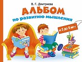 Альбом по  развитию мышления от 3 до 6 лет - 0