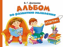 Альбом по  развитию мышления от 3 до 6 лет