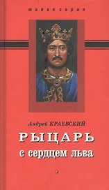 Рыцарь с сердцем льва. Роман-эссе