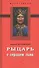 Рыцарь с сердцем льва. Роман-эссе - 0