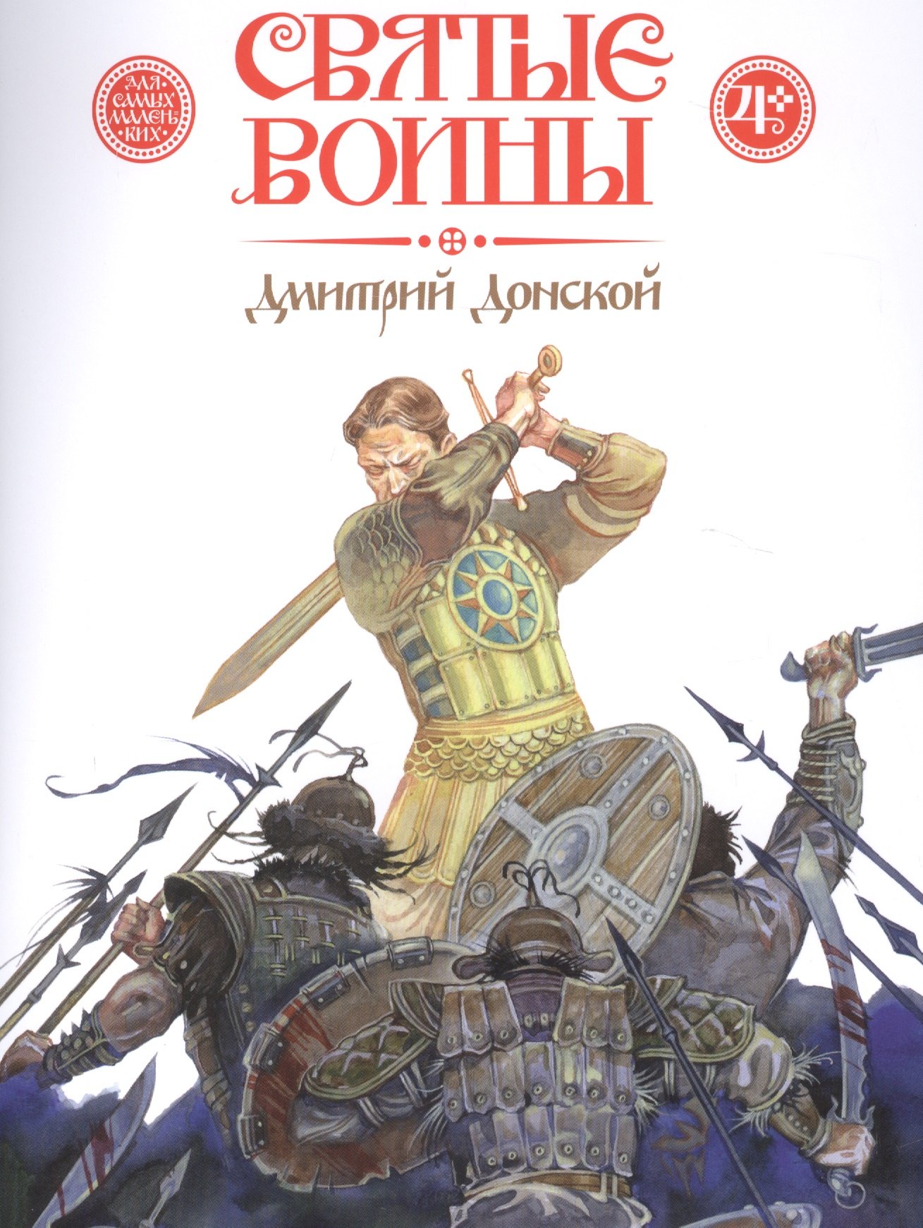 

Святые воины. Дмитрий Донской