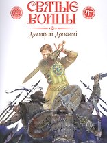 Святые воины. Дмитрий Донской