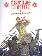 Святые воины. Дмитрий Донской