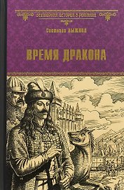 Время дракона (ВИвР) Лыжина