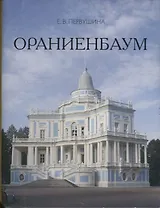 Ораниенбаум