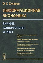 Информационная экономика. Знание, конкуренция и рост