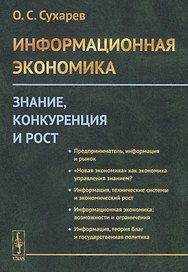 Информационная экономика. Знание, конкуренция и рост