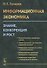 Информационная экономика. Знание, конкуренция и рост - 0