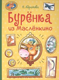 Бурёнка из Маслёнкино