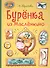 Бурёнка из Маслёнкино - 0