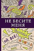 Не бесите меня! Раскраски антистресс - 0