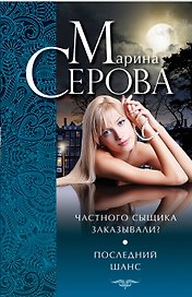 Частного сыщика заказывали? : Последний шанс : повести