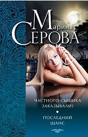 Частного сыщика заказывали? : Последний шанс : повести