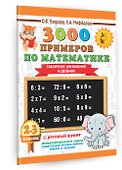 3000 примеров по математике. 2-3 классы. Табличное умножение и деление. Крупный шрифт - 2