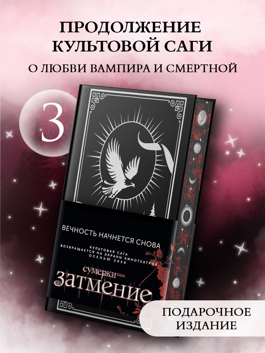 Обложка книги «Затмение (подарочное издание)»