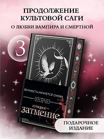 Затмение (подарочное издание)