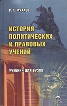 История политических и правовых учений. Учебник для вузов