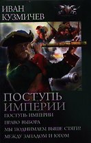 Поступь империи: Поступь империи. Право выбора. Мы поднимаем выше стяги! Между Западом и Югом.