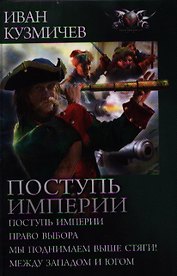 Поступь империи: Поступь империи. Право выбора. Мы поднимаем выше стяги! Между Западом и Югом.