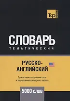 Русско-английский (американский) тематический словарь. 5000 слов