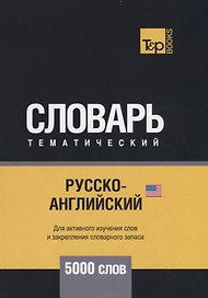 Русско-английский (американский) тематический словарь. 5000 слов