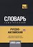 Русско-английский (американский) тематический словарь. 5000 слов - 0