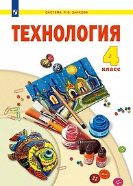 Технология. 4 класс. Учебник
