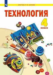 Технология. 4 класс. Учебник